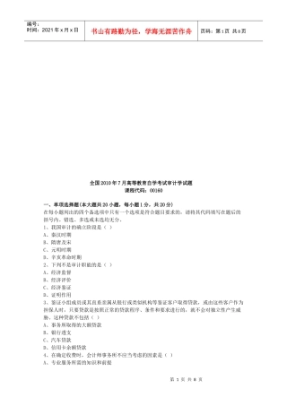 审计学年度自学考试试题