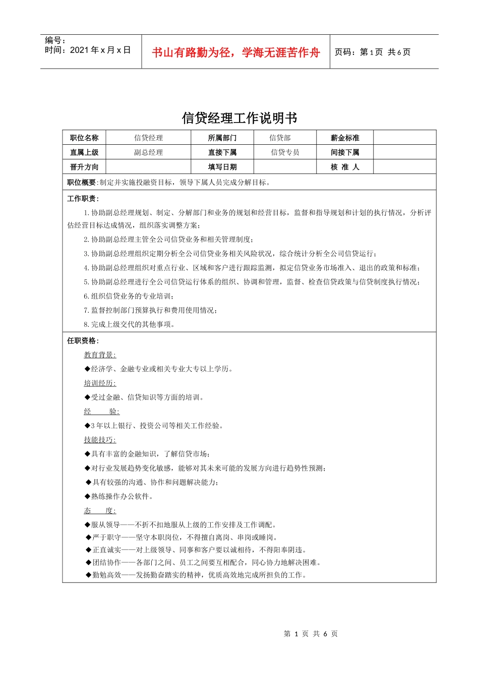 理财部、信贷部岗位说明书_第1页