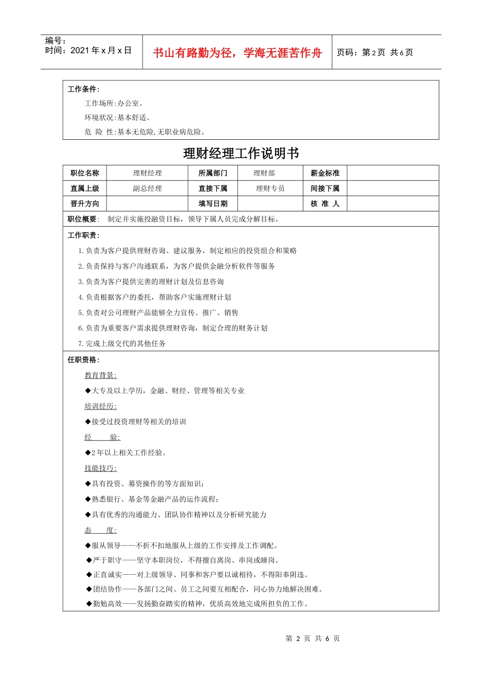 理财部、信贷部岗位说明书_第2页