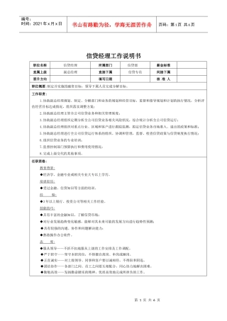 理财部、信贷部岗位说明书
