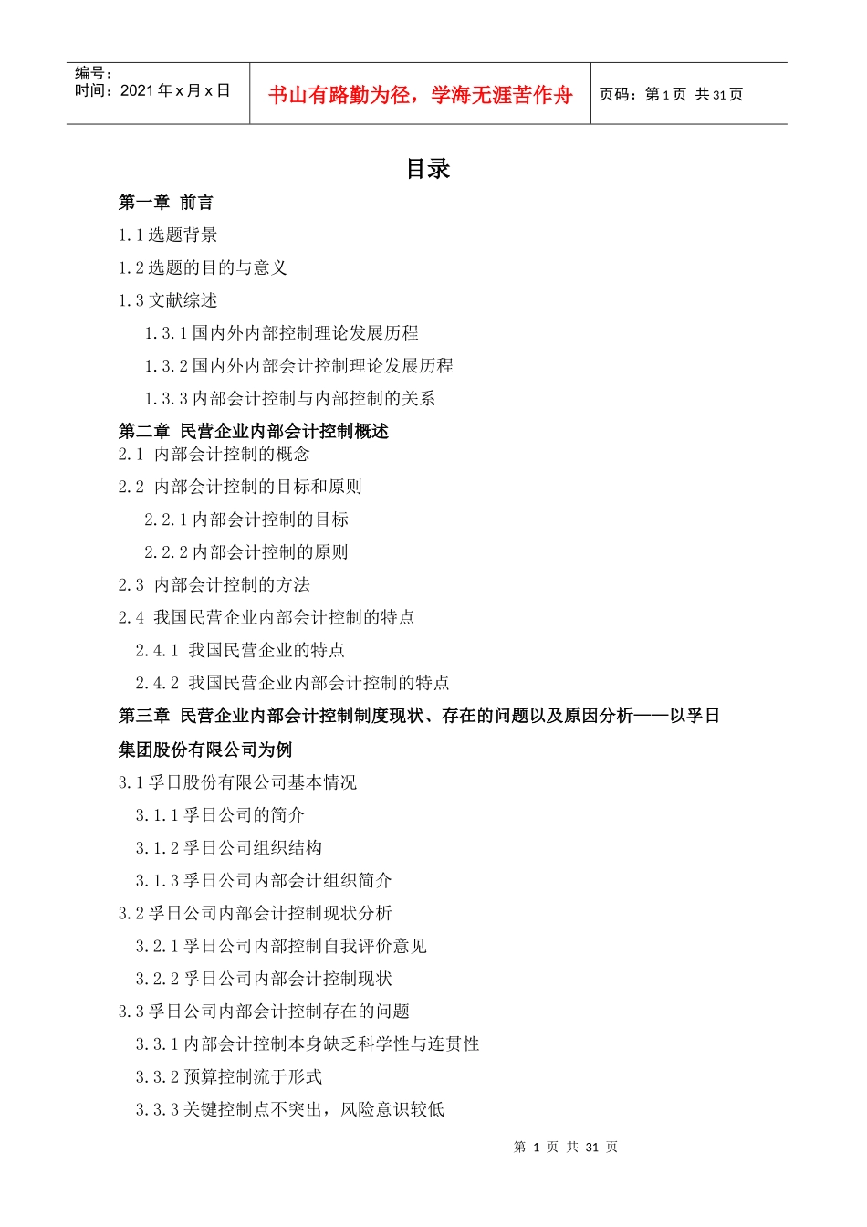 我国民营企业内部会计控制研究_第1页