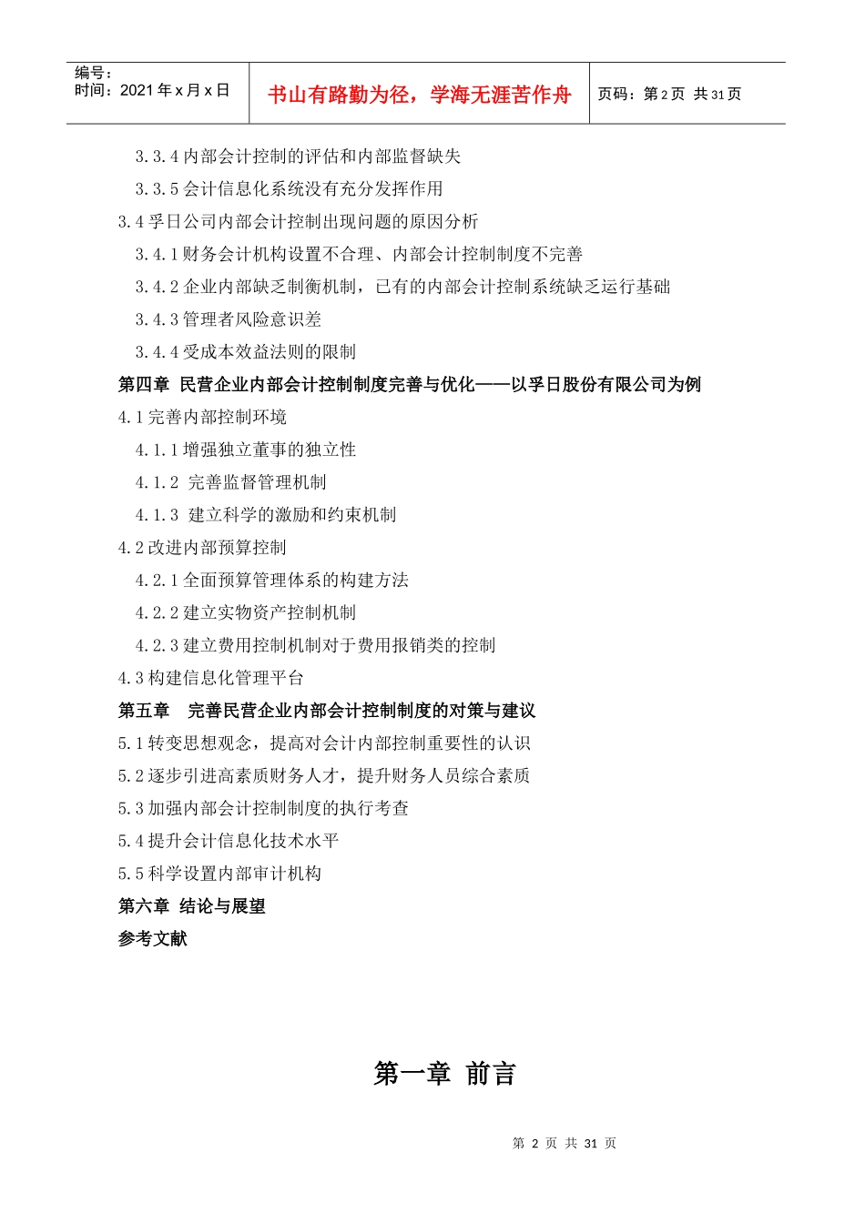 我国民营企业内部会计控制研究_第2页