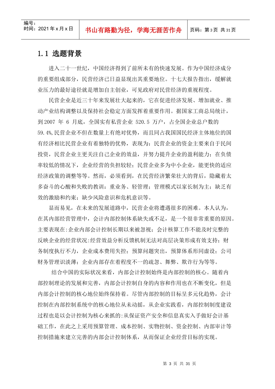 我国民营企业内部会计控制研究_第3页