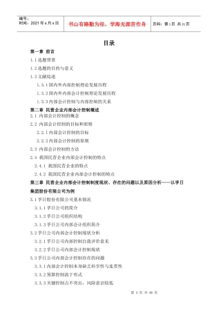 我国民营企业内部会计控制研究