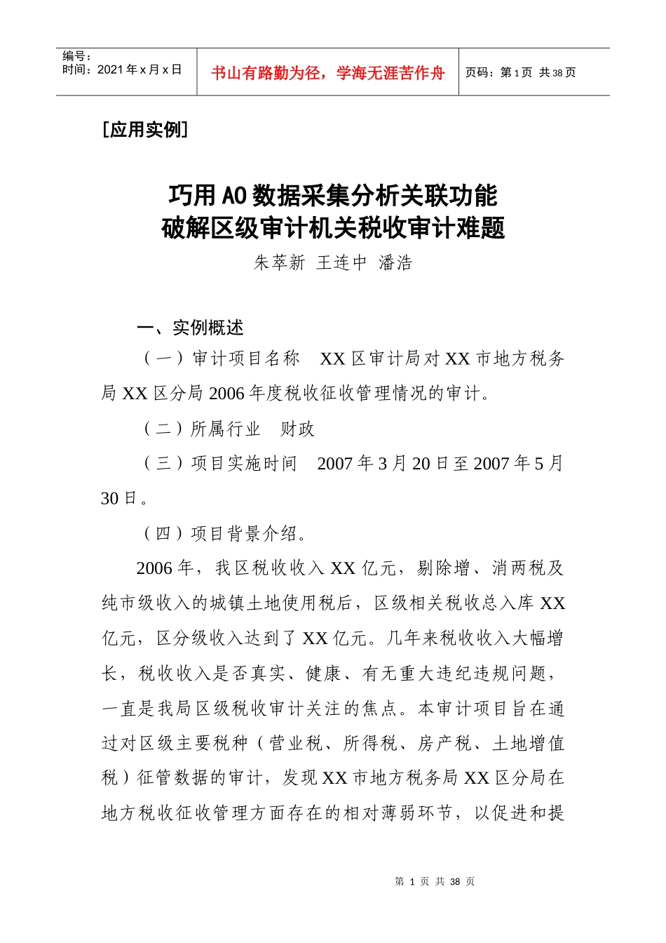 巧用AO数据采集分析关联功能破解区级审计机关税收审计_第1页