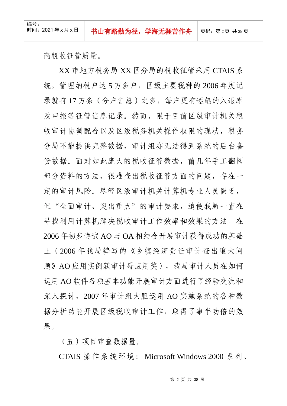 巧用AO数据采集分析关联功能破解区级审计机关税收审计_第2页