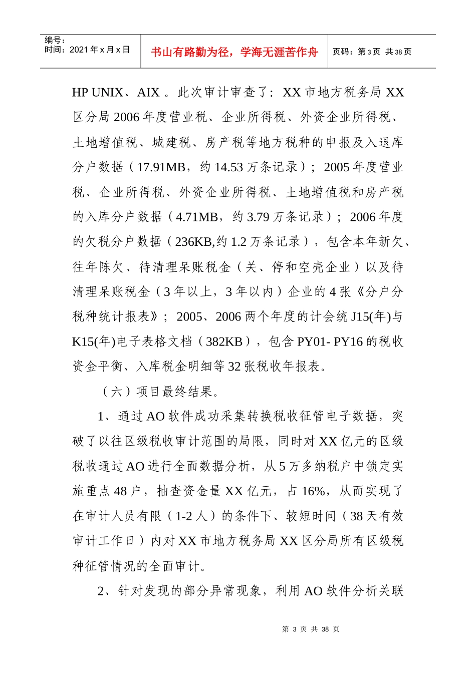 巧用AO数据采集分析关联功能破解区级审计机关税收审计_第3页