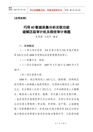 巧用AO数据采集分析关联功能破解区级审计机关税收审计