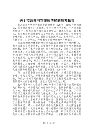 关于校园图书馆使用情况的研究报告