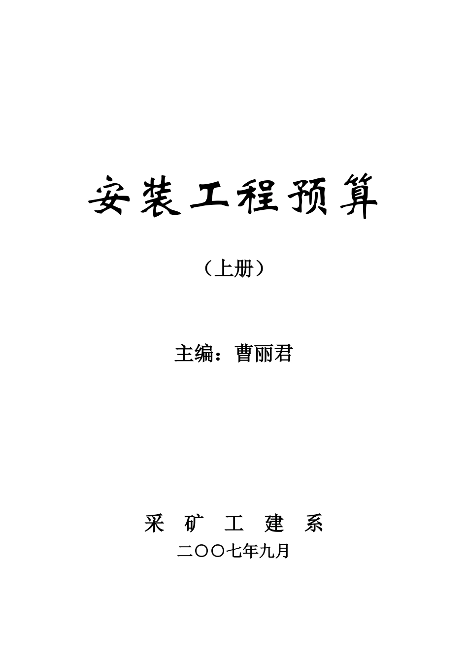 安装工程预算培训资料_第1页