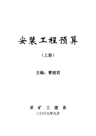 安装工程预算培训资料