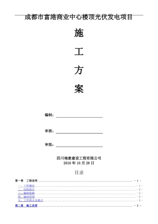 光伏施工方案46712