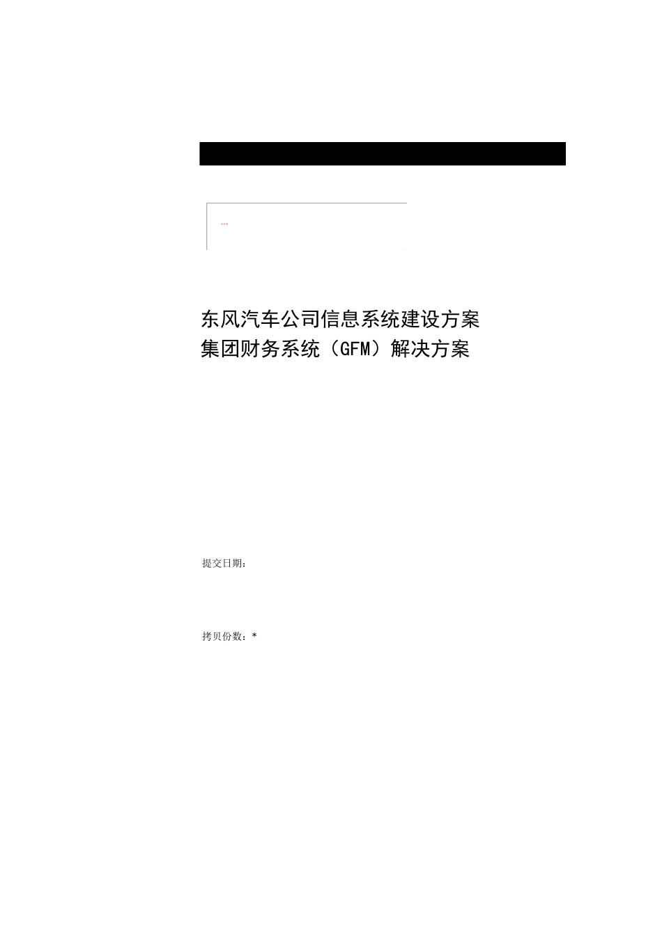 某汽车公司财务信息系统(GFM)建设方案_第1页