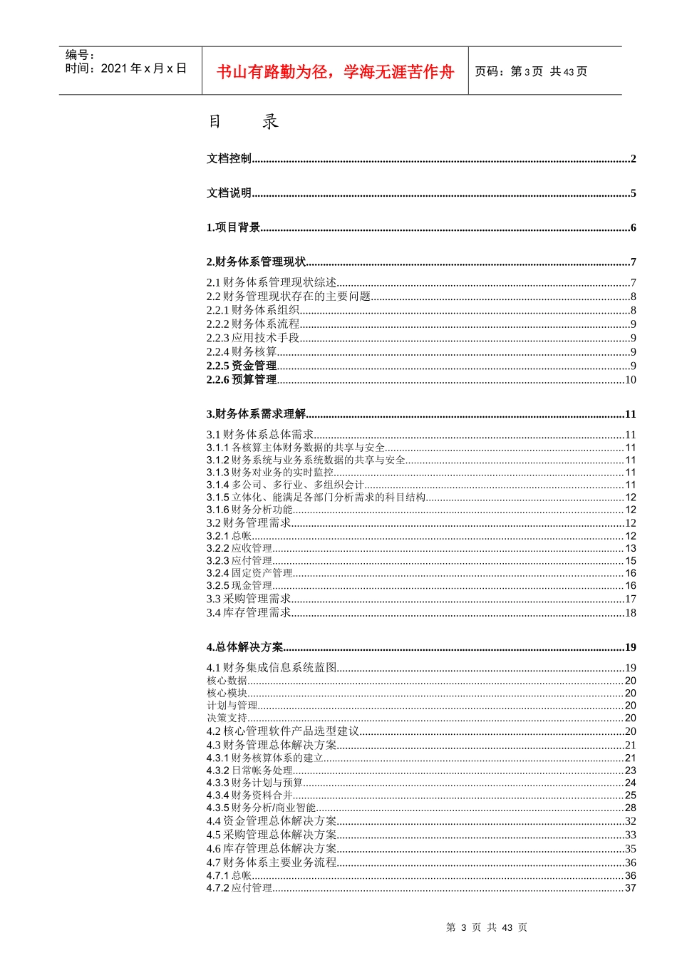 某汽车公司财务信息系统(GFM)建设方案_第3页