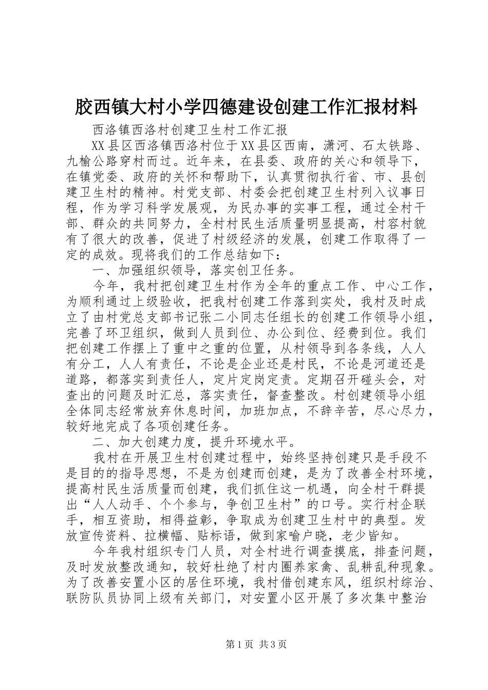 胶西镇大村小学四德建设创建工作汇报材料_第1页