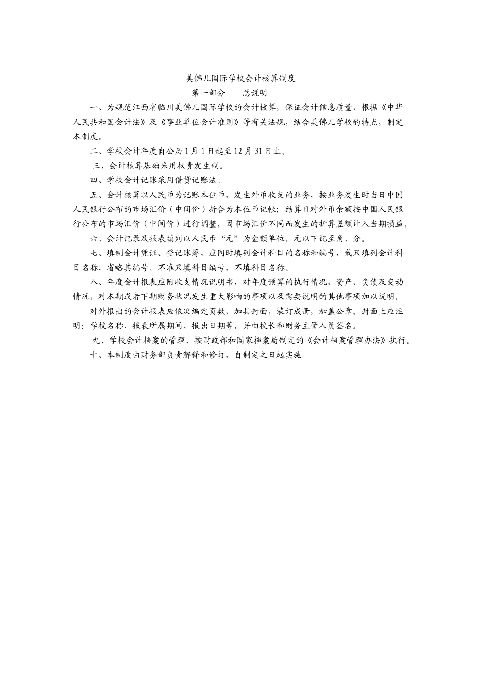 美佛儿国际学校会计科目及会计核算制度_第1页