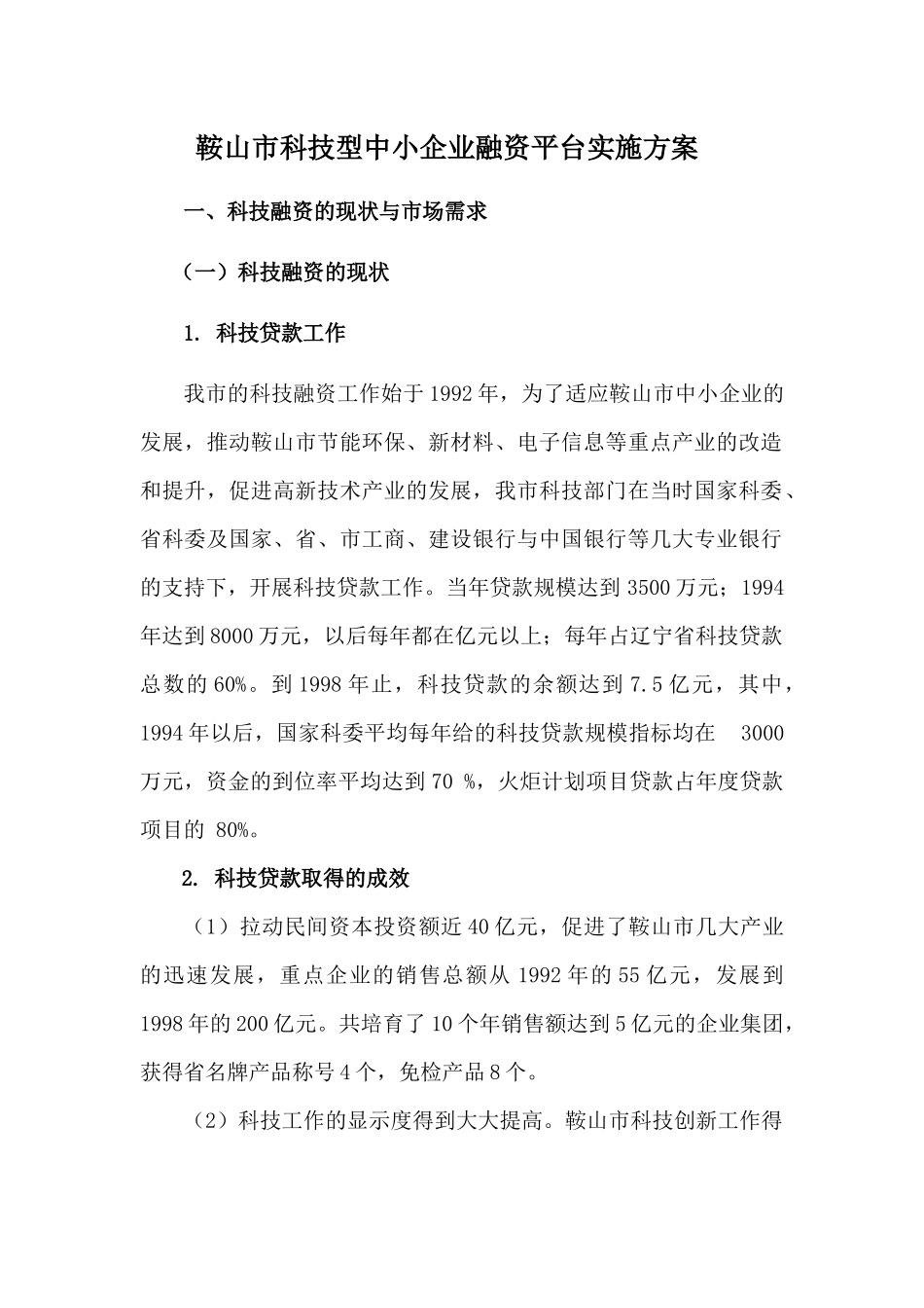 鞍山市科技型中小企业融资平台实施方案_第1页