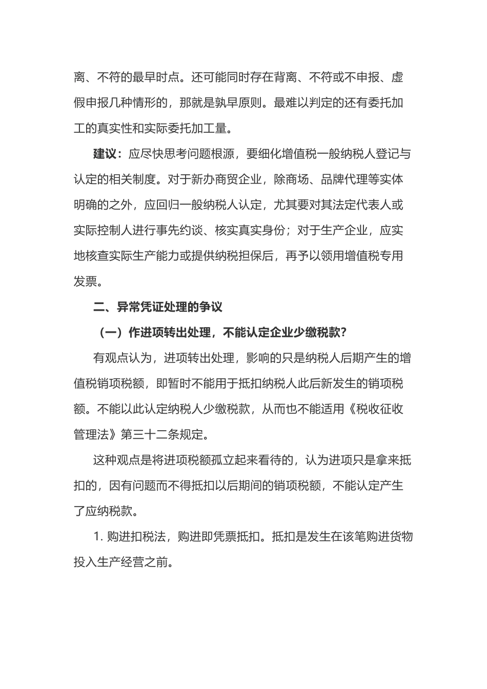 异常增值税抵扣凭证实务处理(7页)_第2页