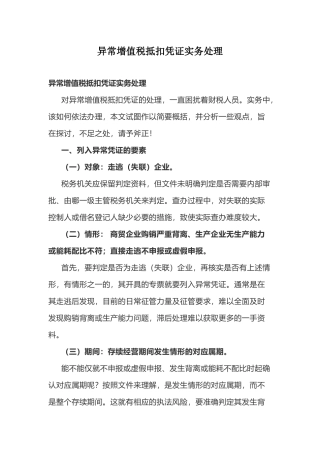 异常增值税抵扣凭证实务处理(7页)