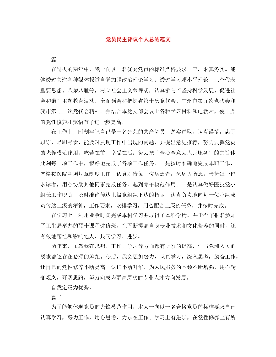 党员民主评议个人总结范文 _第1页