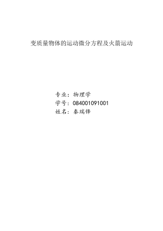 由变质量运动方程到火箭的运动方程