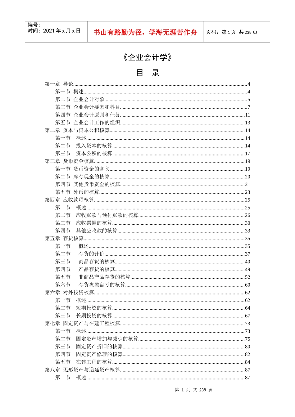 《企业会计学》_第1页