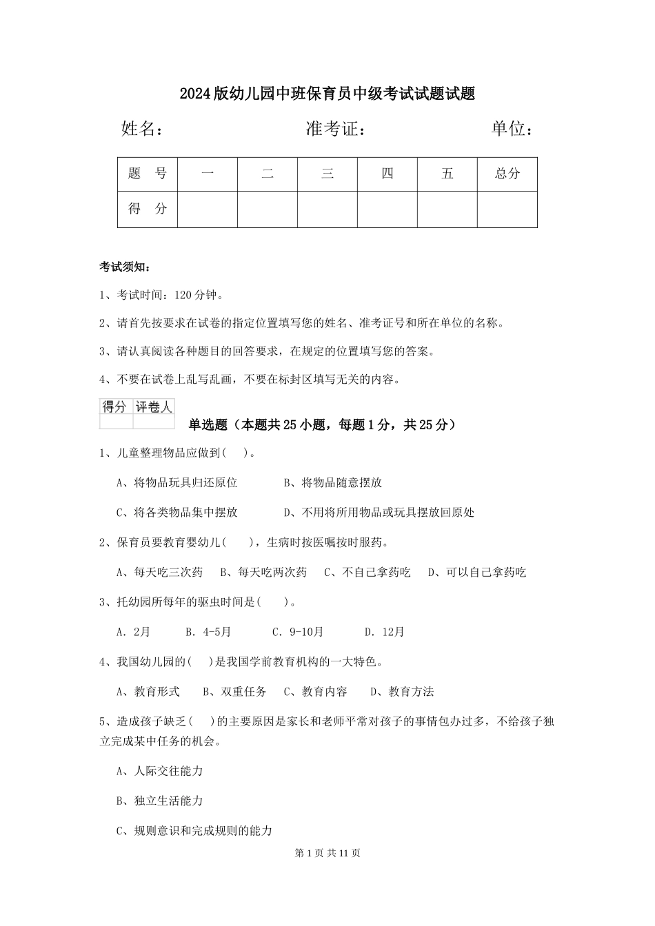 2018版幼儿园中班保育员中级考试试题试题_第1页