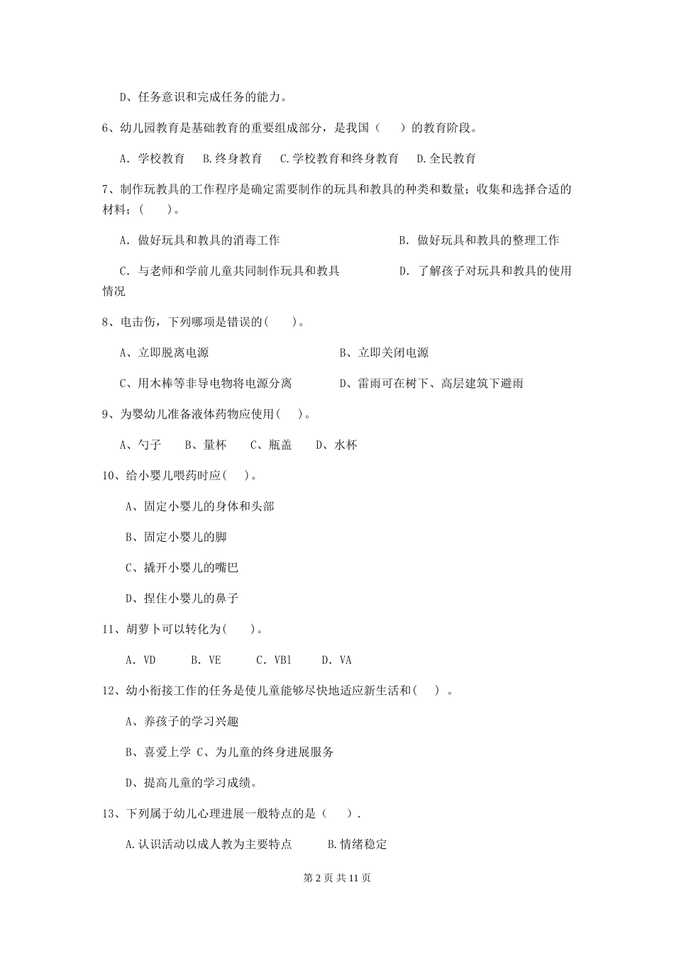 2018版幼儿园中班保育员中级考试试题试题_第2页