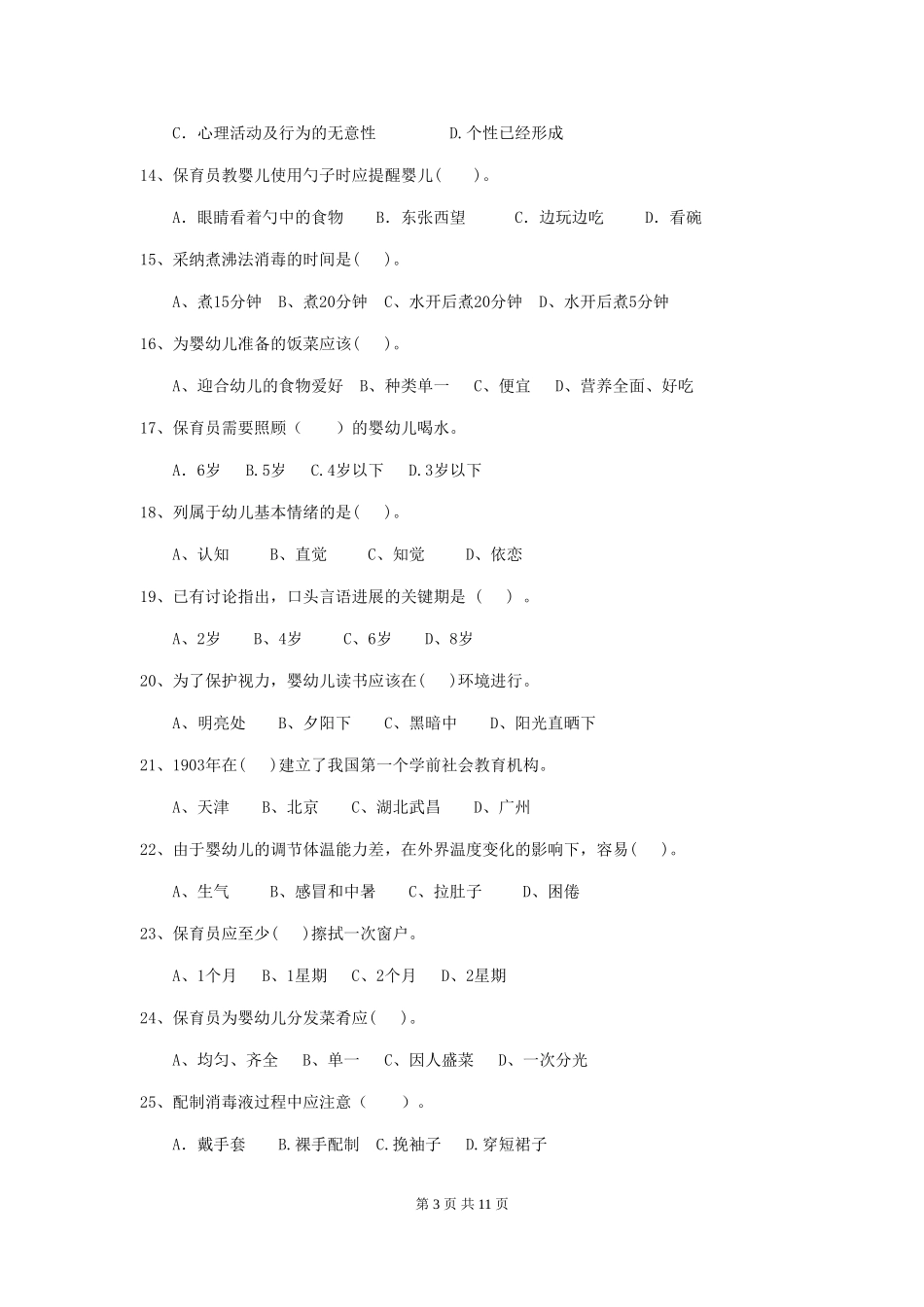2018版幼儿园中班保育员中级考试试题试题_第3页
