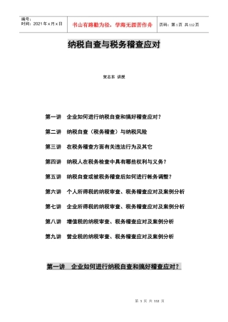 纳税自查及税务稽查的应对