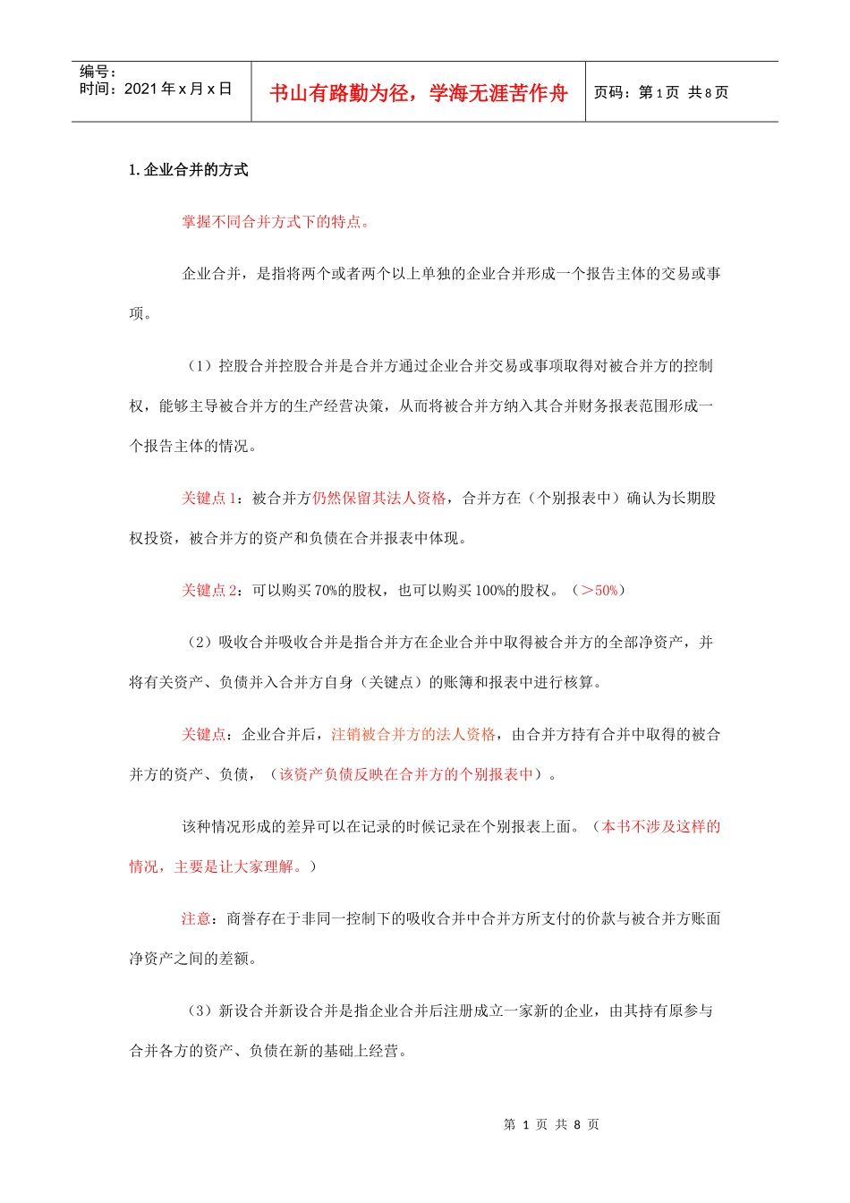 XXXX年会计师考试—长期股权投资专题_第1页