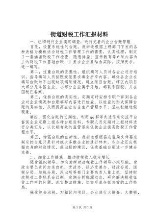街道财税工作汇报材料
