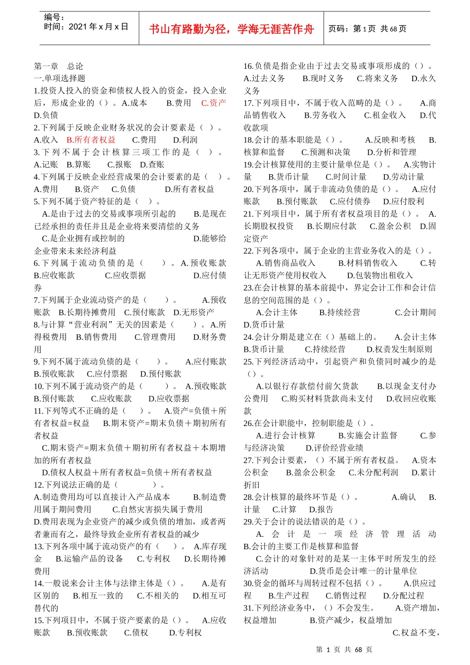 考试大论坛：会计基础随章练习题_第1页