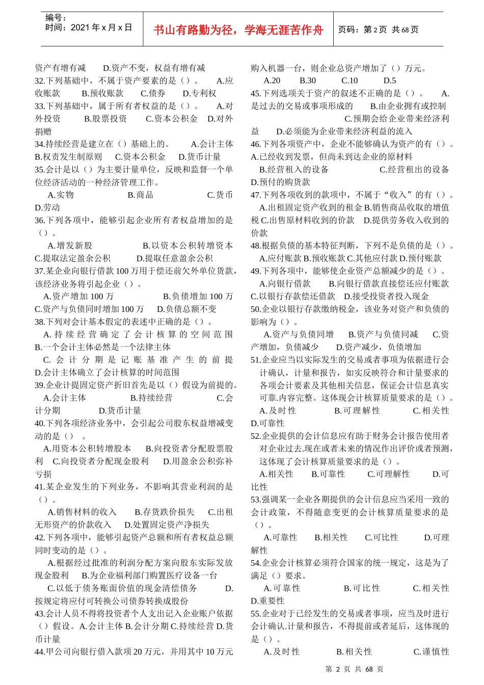 考试大论坛：会计基础随章练习题_第2页