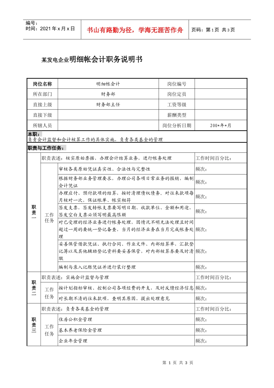 某发电企业明细帐会计职务说明书_第1页