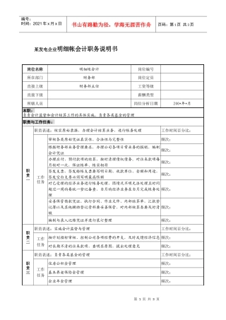 某发电企业明细帐会计职务说明书