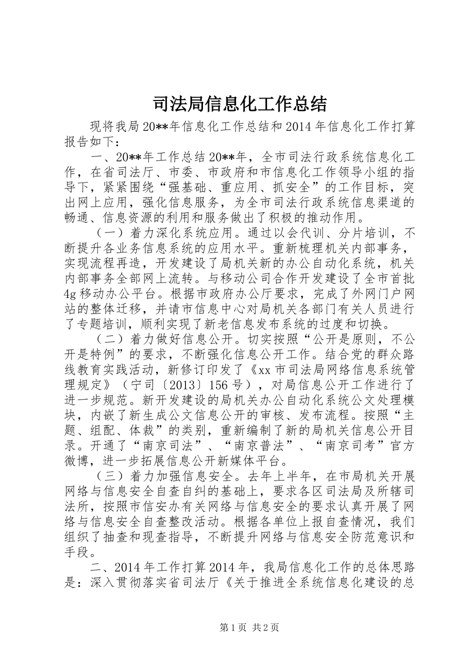 司法局信息化工作总结_第1页