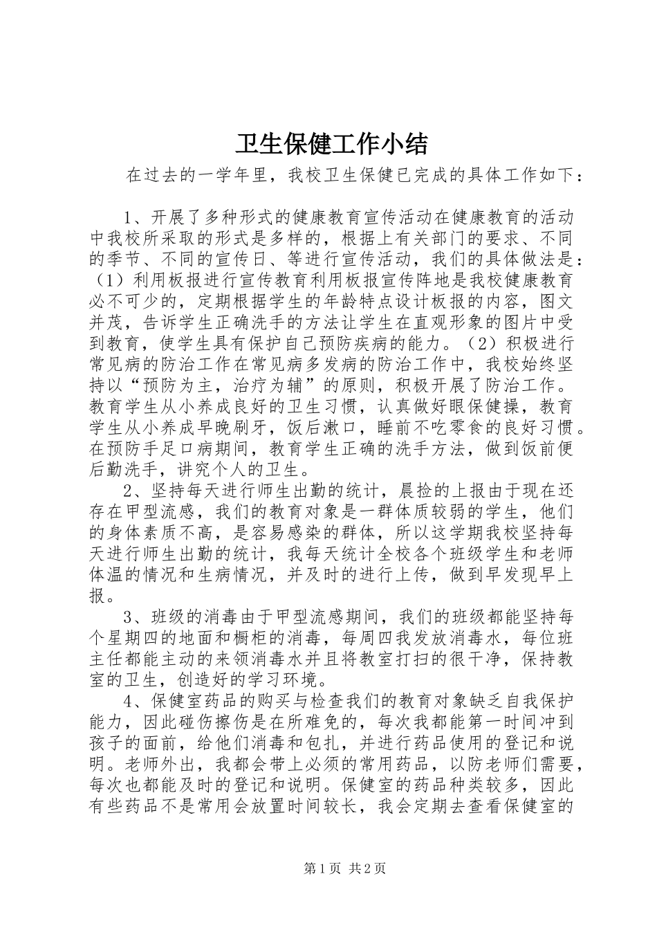 卫生保健工作小结_第1页