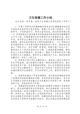 卫生保健工作小结