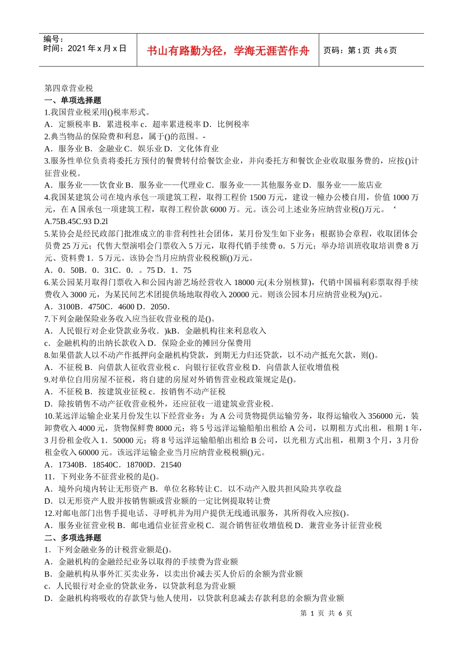 (莆田学院 管理学院 税法)营业税关税城建税资源税练习(XXXX)_第1页