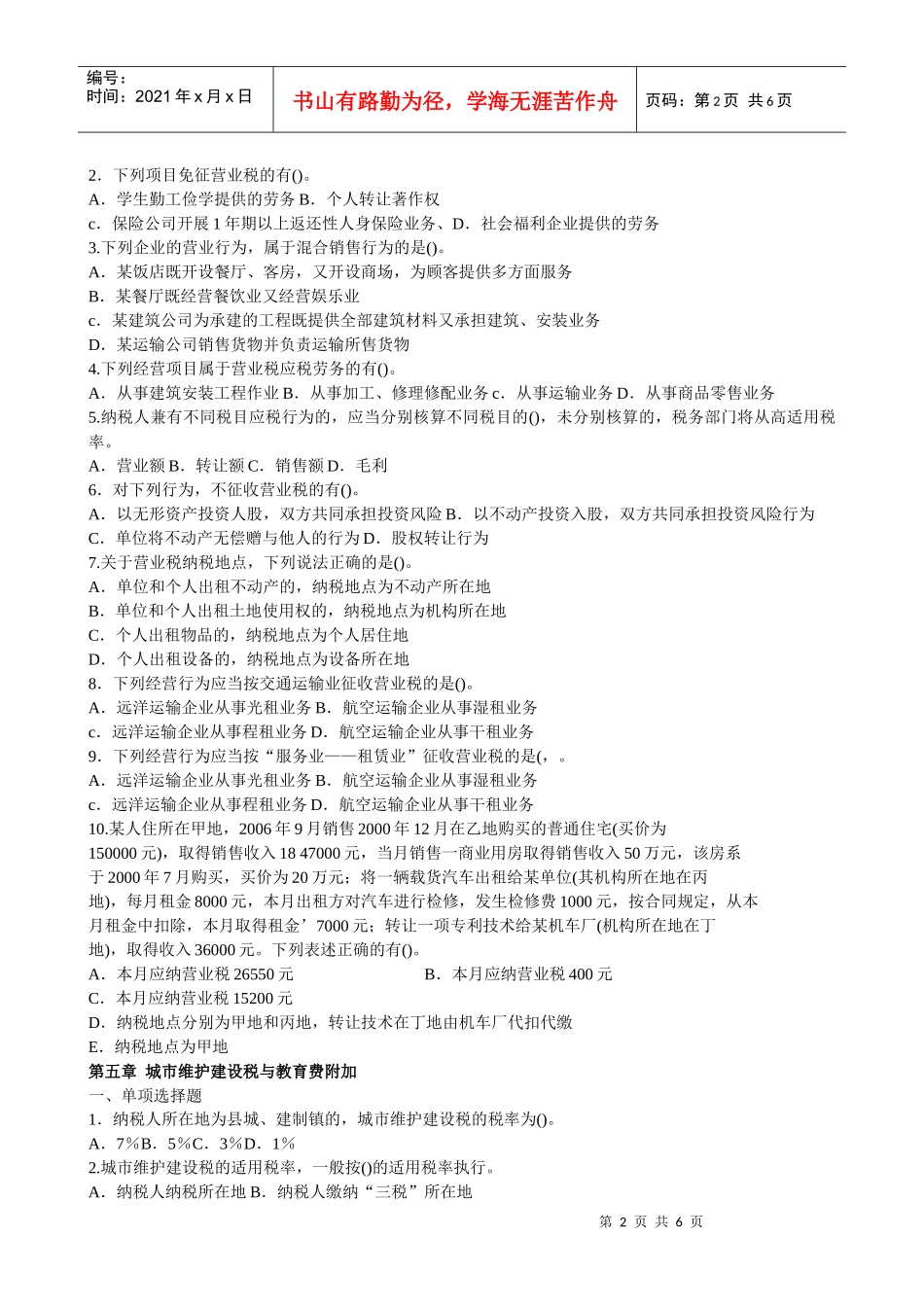 (莆田学院 管理学院 税法)营业税关税城建税资源税练习(XXXX)_第2页