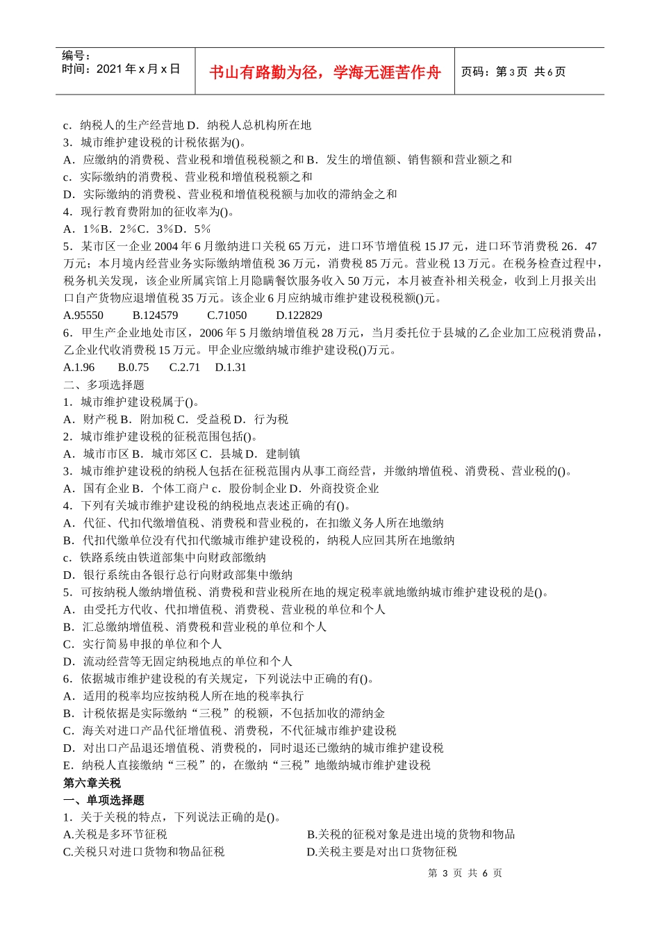 (莆田学院 管理学院 税法)营业税关税城建税资源税练习(XXXX)_第3页