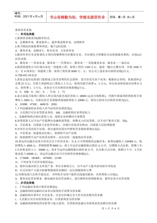 (莆田学院 管理学院 税法)营业税关税城建税资源税练习(XXXX)