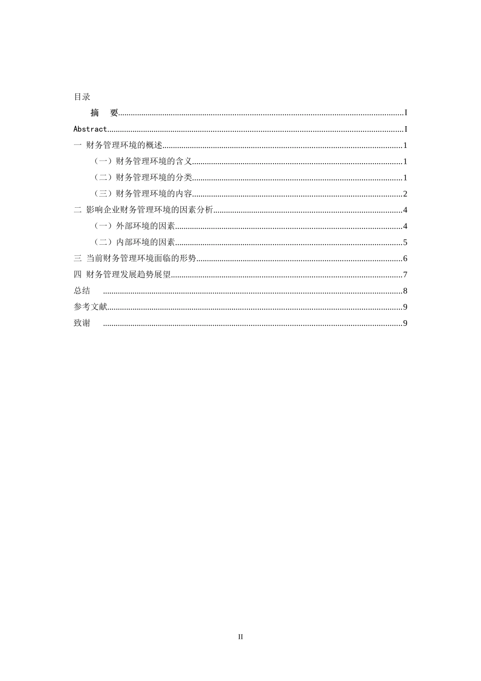 财务管理环境的研究_第3页
