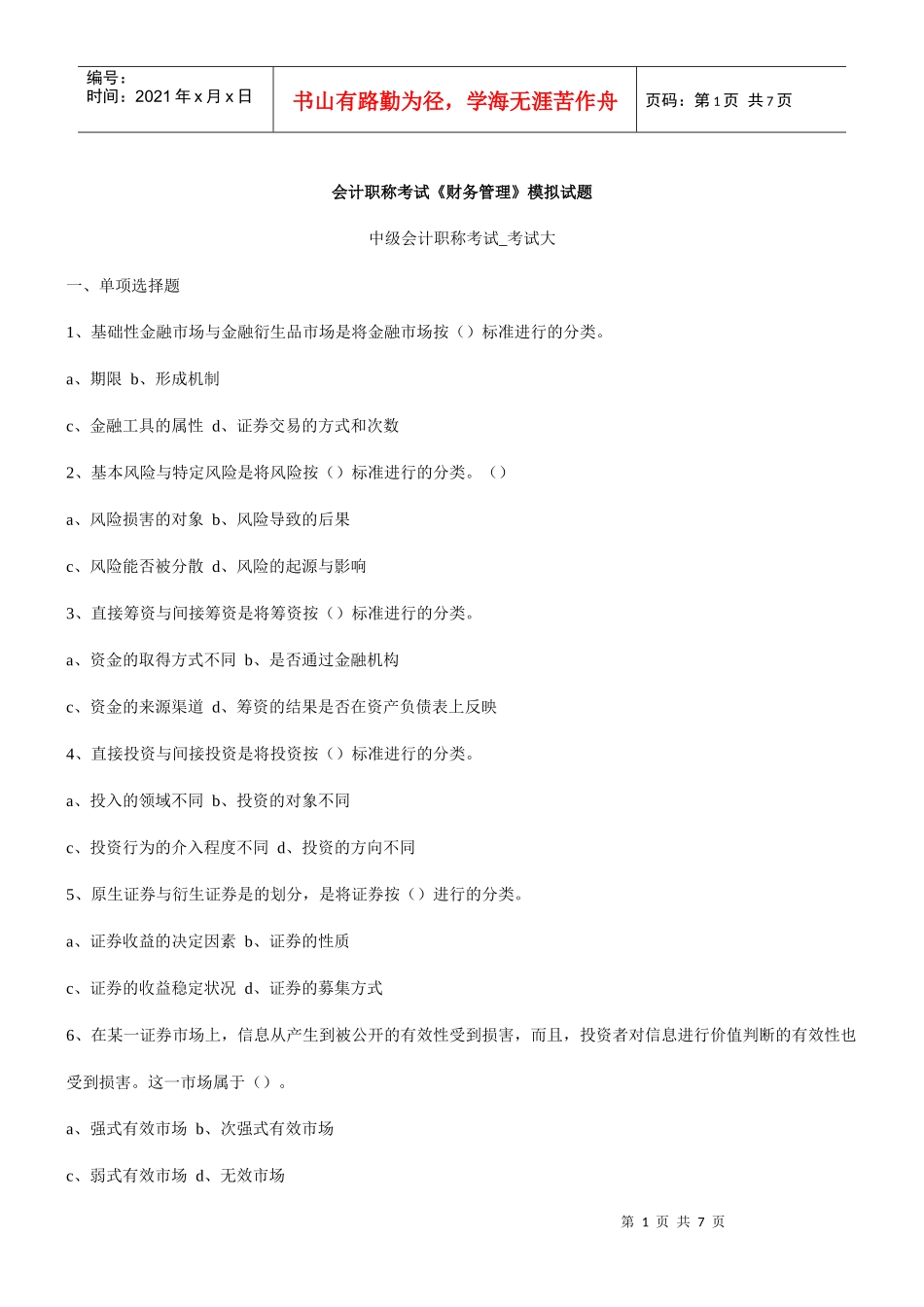 会计职称考试《财务管理》模拟试题_第1页