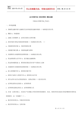 会计职称考试《财务管理》模拟试题