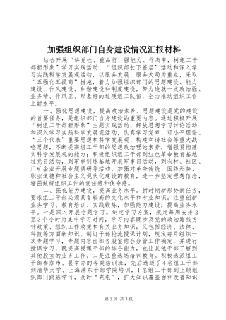 加强组织部门自身建设情况汇报材料