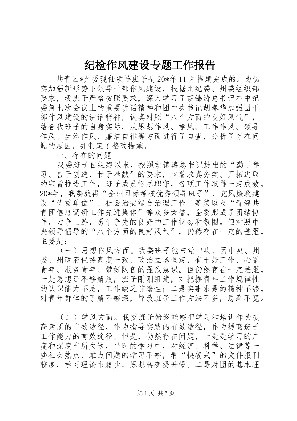纪检作风建设专题工作报告_第1页