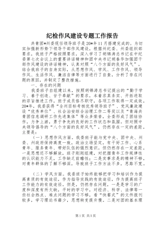 纪检作风建设专题工作报告