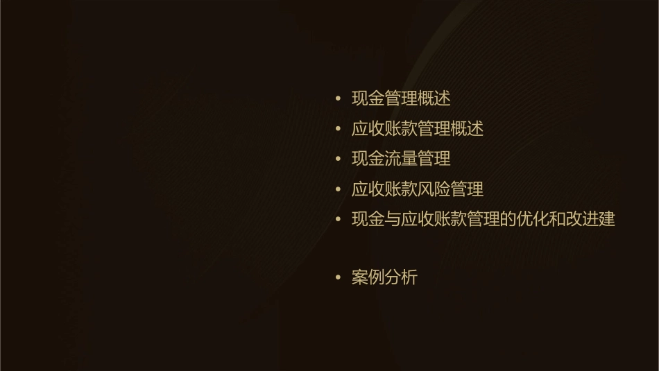 现金与应收账款管理课件_第2页